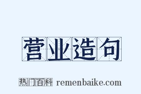 营业造句是什么意思的图片